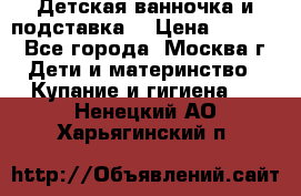 Детская ванночка и подставка  › Цена ­ 3 500 - Все города, Москва г. Дети и материнство » Купание и гигиена   . Ненецкий АО,Харьягинский п.